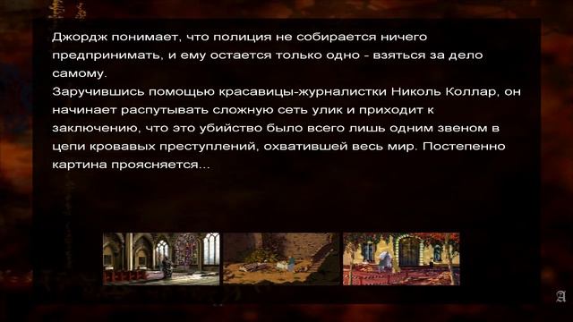 Краткое содержание игры Сломанный Меч: Тень Тамплиеров. смотреть онлайн