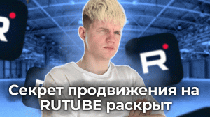 ПОШАГОВЫЙ АЛГОРИТМ ПРОДВИЖЕНИЯ НА RUTUBE!