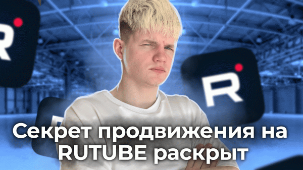 ПОШАГОВЫЙ АЛГОРИТМ ПРОДВИЖЕНИЯ НА RUTUBE!
