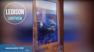 Фальш окна LEDison LightView для ЖК Тетрис 2