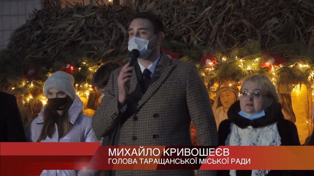 В Таращі відкрили Різдвяну шопку смотреть онлайн