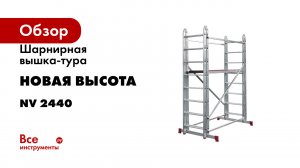 Шарнирная вышка-тура Новая Высота NV 2440