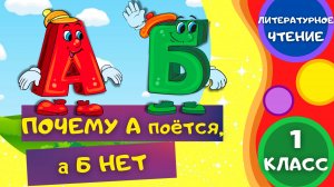 Почему А поётся, а Б нет - Феликс Кривин. ЛИТЕРАТУРНОЕ ЧТЕНИЕ 1 класс