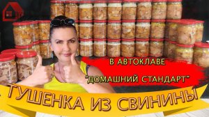 ТУШЕНКА  ДОМАШНЯЯ из свинины в автоклаве Домашний стандарт по ГОСТу СССР натуральная