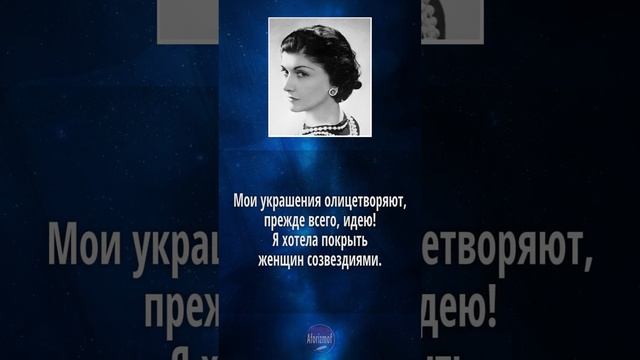 Коко Шанель - цитаты про украшения и бижутерию (советы, высказывания и афоризмы) смотреть онлайн