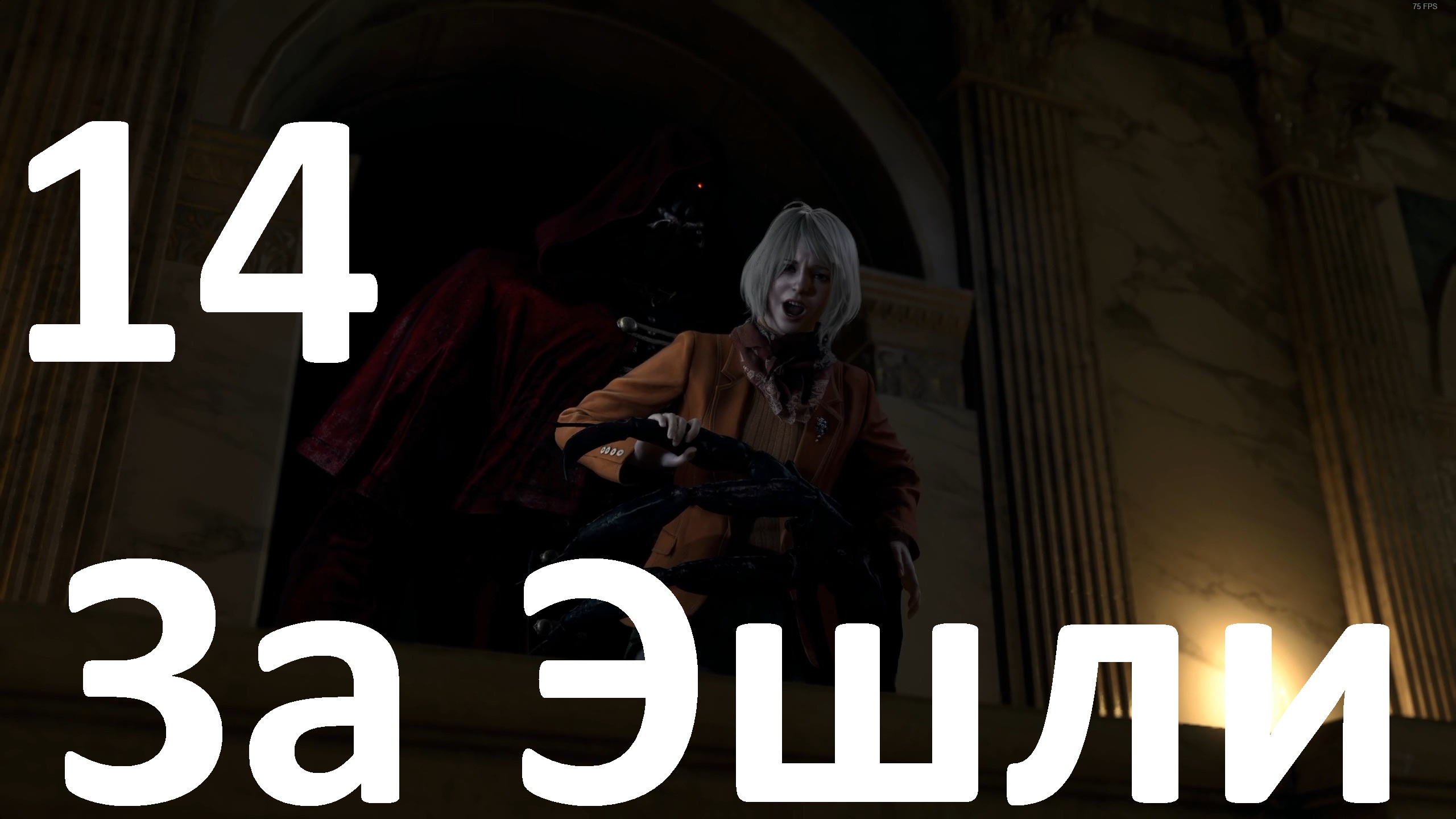 Прохождение игры Resident Evil 4 Remake (2023) №14 - За Эшли