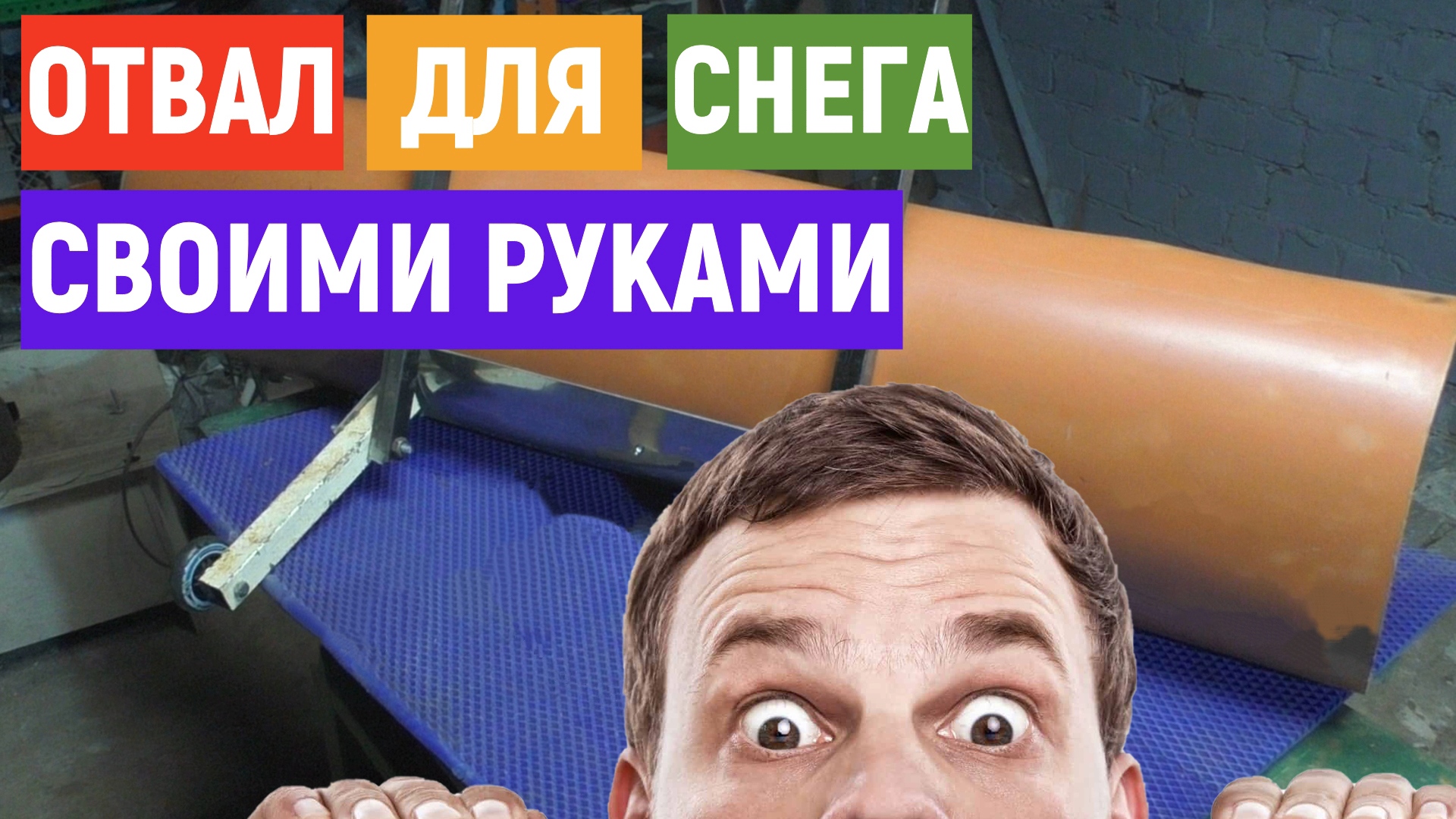 Надоело Убирать Снег Обычной Лопатой. Сделал простой отвал, скорость уборки снега выросла в разы смотреть онлайн