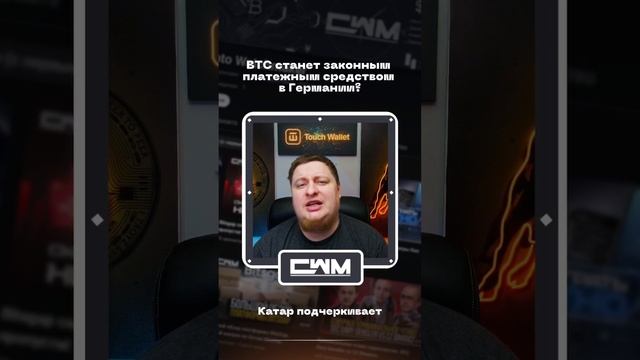 BTC станет законным платежным средством в Германии? смотреть онлайн