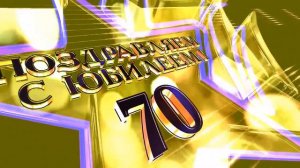 Футаж Заставка Юбилей 70 лет 2