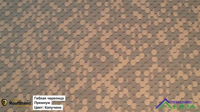 Гибкая Черепица RoofShield Премиум цвет Капучино