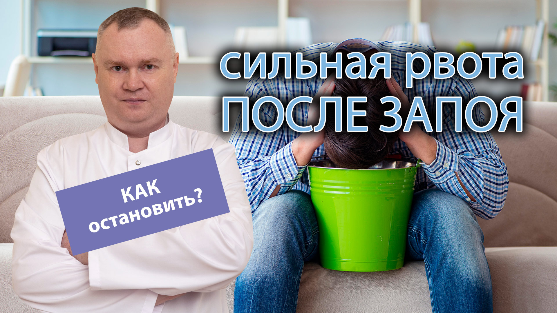 ? Как остановить сильную рвоту после запоя? ? смотреть онлайн