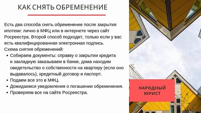 Как снять обременение с квартиры после закрытия ипотеки смотреть онлайн