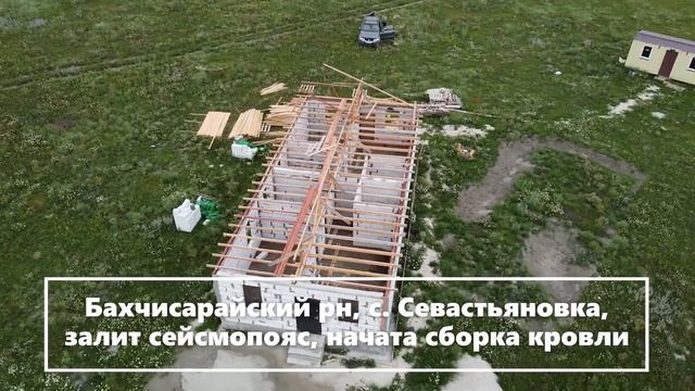 Бахчисарайский рн, с Севастьяновка, залит сейсмопояс, начата сборка кровли смотреть онлайн