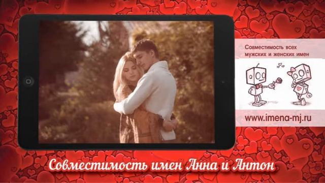 Совместимость имен Анна и Антон ? смотреть онлайн
