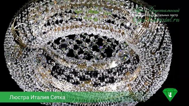 Люстра Италия Сетка смотреть онлайн