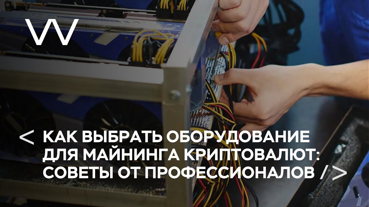 КАК ВЫБРАТЬ ОБОРУДОВАНИЕ ДЛЯ МАЙНИНГА КРИПТОВОЛЮТ: СОВЕТЫ ОТ ПРОФЕССИОНАЛОВ смотреть онлайн