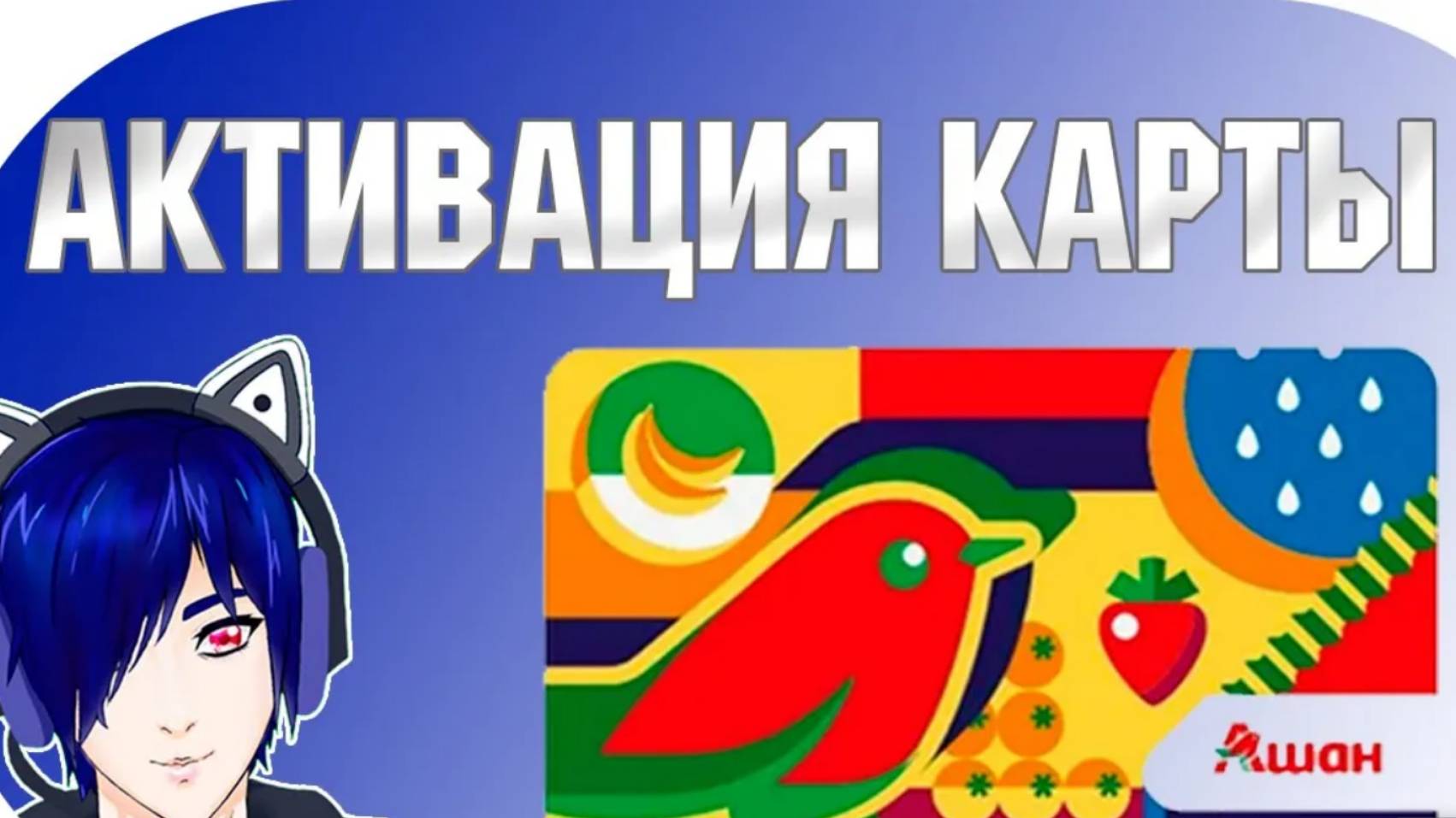 Как активировать карту ашан на сайте ашан смотреть онлайн