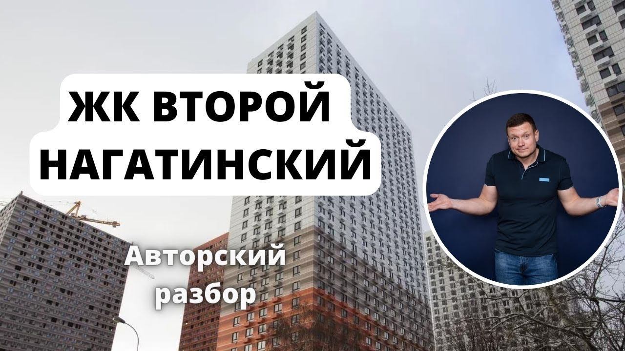 Покупать или нет ЖК Второй Нагатинский от ПИК для себя, под аренду, инвестиции. смотреть онлайн