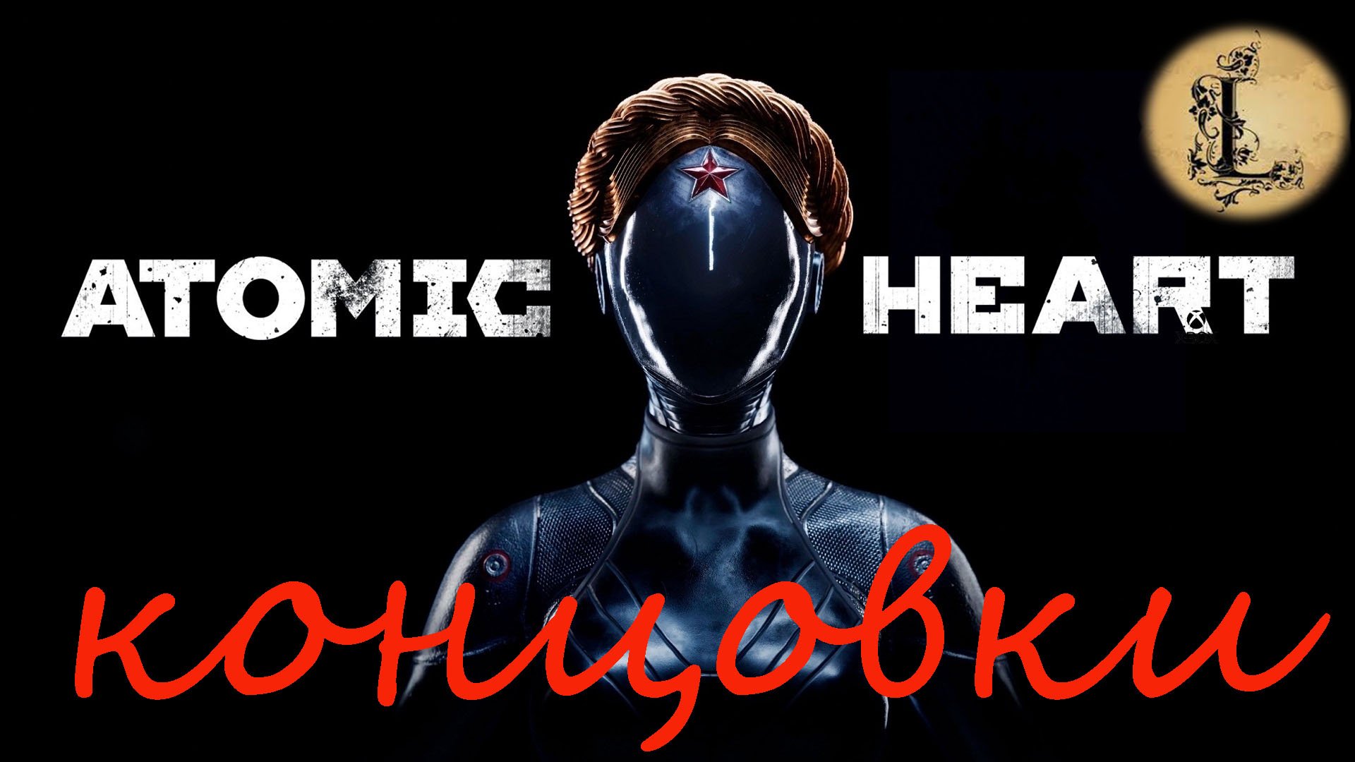 Atomic Heart Концовки