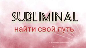 ОЧЕНЬ МОЩНЫЙ САБ / как найти свой путь / предназначение / саблиминал