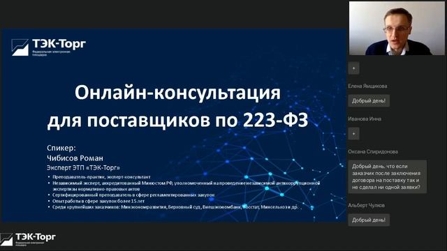 Онлайн-консультация по 223-ФЗ для поставщиков от 15.03.2023 смотреть онлайн