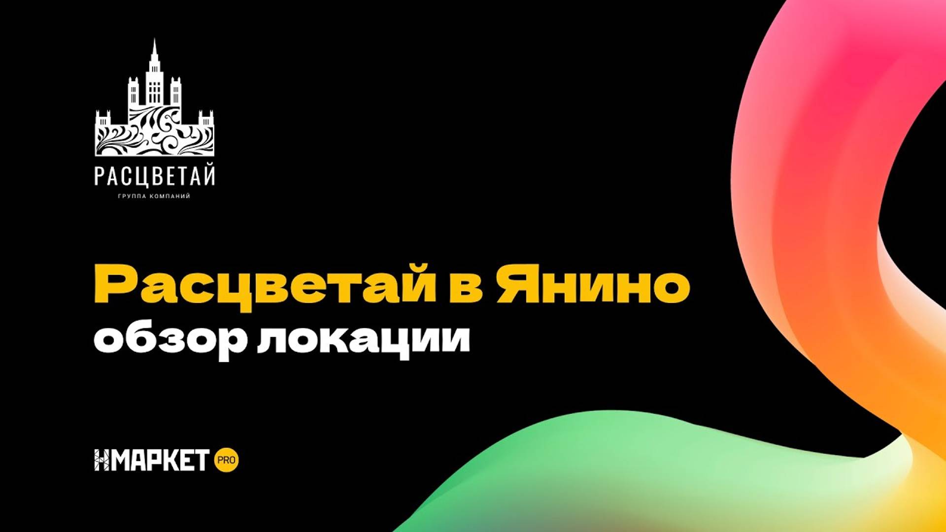 Расцветай в Янино. Обзор локации смотреть онлайн