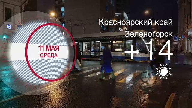 Погода в Красноярском крае на 11.05.2022 смотреть онлайн