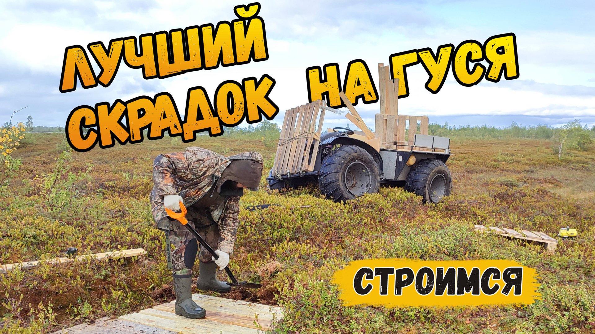 Как построить идеальный скрадок для охоты на гуся. Охота на гуся. смотреть онлайн