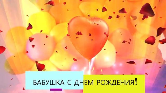 ПОЗДРАВЛЕНИЕ БАБУШКИ С ДНЕМ РОЖДЕНИЯ! Видео-открытка: пластилиновый мальчик и шарик воздушный смотреть онлайн