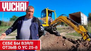 Отличный мини экскаватор! Отзыв на YC25 8 после 850 моточасов