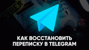 КАК ВОССТАНОВИТЬ УДАЛЕННУЮ ПЕРЕПИСКУ В TELEGRAM