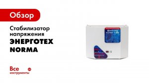 Стабилизатор для дома ЭНЕРГОТЕХ, серия NORMA