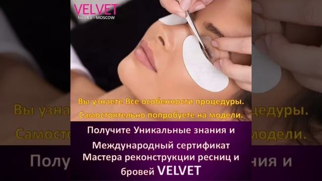 Обучение процедуре VELVET Вельвет ресниц и бровей смотреть онлайн