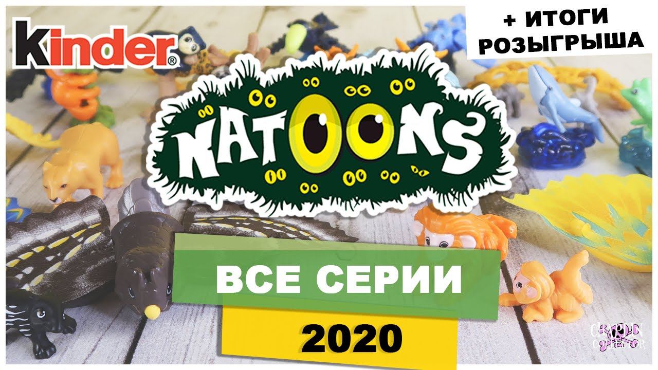 Все серии Kinder NATOONS 2020 | Моя Коллекция Киндер Сюрприз | НАТУНС смотреть онлайн