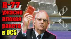 в dcs world российская ракета р-77 просто отстой ( j-11 )