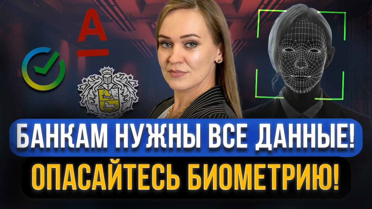 Не соглашайтесь на БИОМЕТРИЮ ОТ БАНКОВ! Как банки получают все данные граждан?! Опасная система ЕБС смотреть онлайн