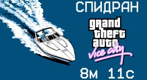 [МИРОВОЙ РЕКОРД] СПИДРАН GTA Vice City 8м 11с