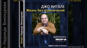 ХООПОНОПОНО Джо Витале Жизнь без ограничений Аудиокнига