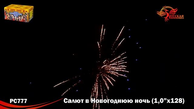 САЛЮТ В НОВОГОДНЮЮ НОЧЬ РС777 смотреть онлайн