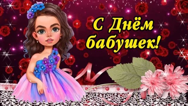 С Днем бабушек, красивое поздравление. 5 марта - День бабушек! Счастья, мира и здоровья. смотреть онлайн