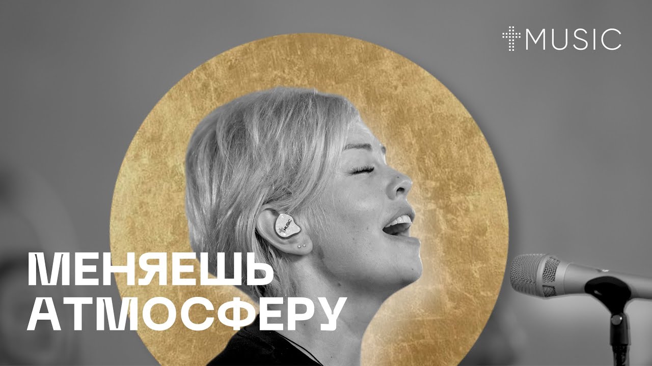 Меняешь атмосферу - Here As In Heaven | Елена Карпова | #ЦерковьБожияMusic смотреть онлайн