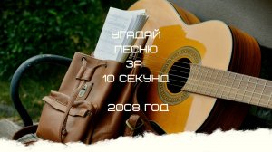 УГАДАЙ ПЕСНЮ ЗА 10 СЕКУНД 2008 ГОД