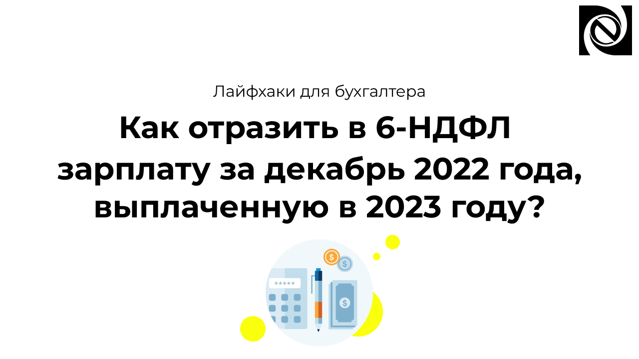Как отразить в 6-НДФЛ зарплату за декабрь 2022 года, выплаченную в январе 2023 года? смотреть онлайн
