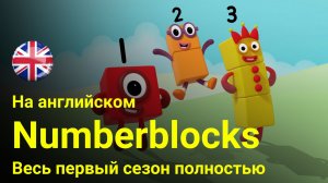 Numberblocks in English: 1 час на английском. Сезон 1 полный, серии 1-15. Все сезоны