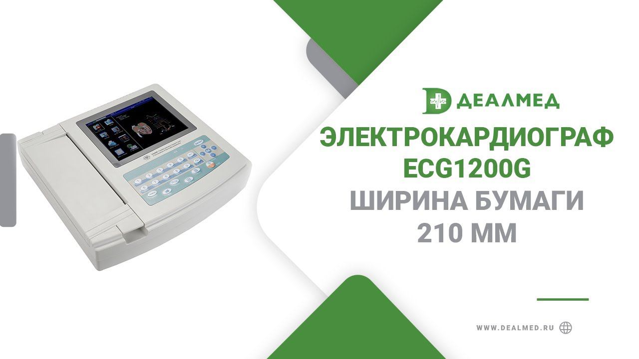 Электрокардиограф ECG1200G, ширина бумаги 210 мм смотреть онлайн