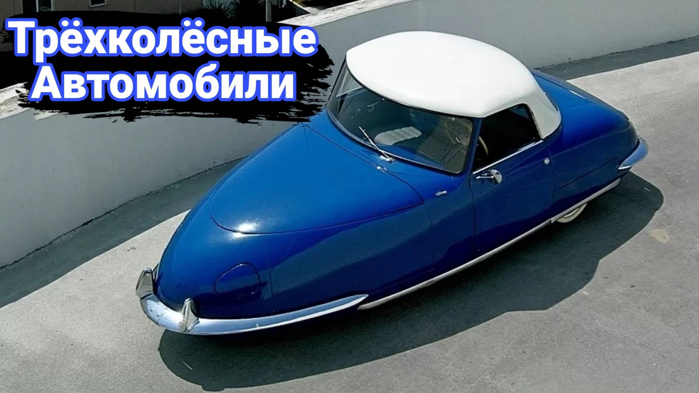 Самые странные трехколесные автомобили. смотреть онлайн