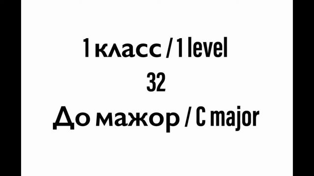 №32 Музыкальный диктант / Melodic dictation. 1 класс/1 level (Г.Фридкин) смотреть онлайн