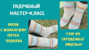 Попетельный мастер-класс на носки с жаккардом и узором из скрещенных лицевых петель.часть2