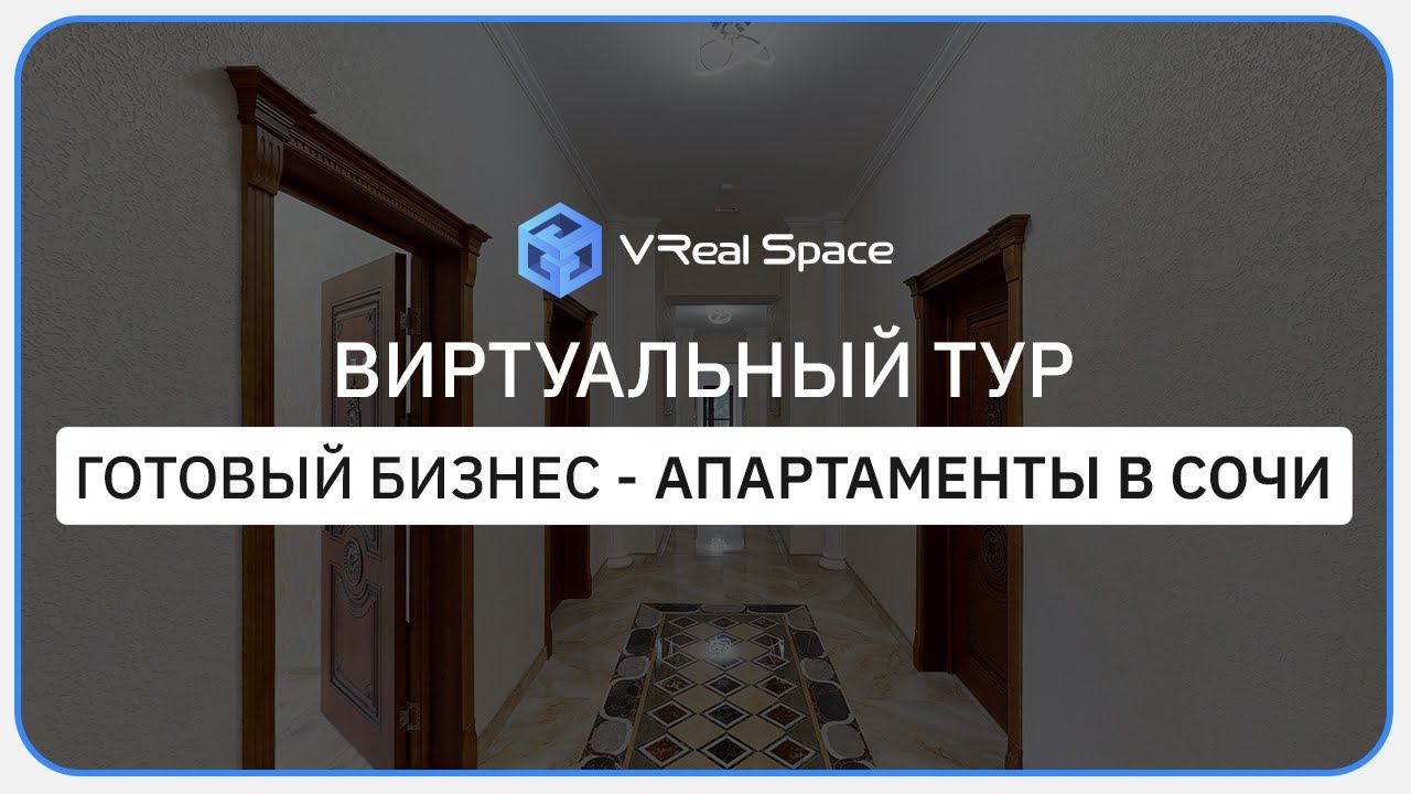 3D тур Отель в Сочи. Готовый бизнес под ключ. Виртуальный тур VReal Space.