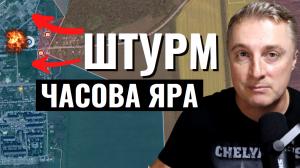 Украинский фронт - штурм Часова Яра. Волчанск будет стерт вместе с ВСУ. 20 мая 2024